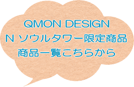 QMON DESIGN N \E^[菤i􏤕iꗗ炩